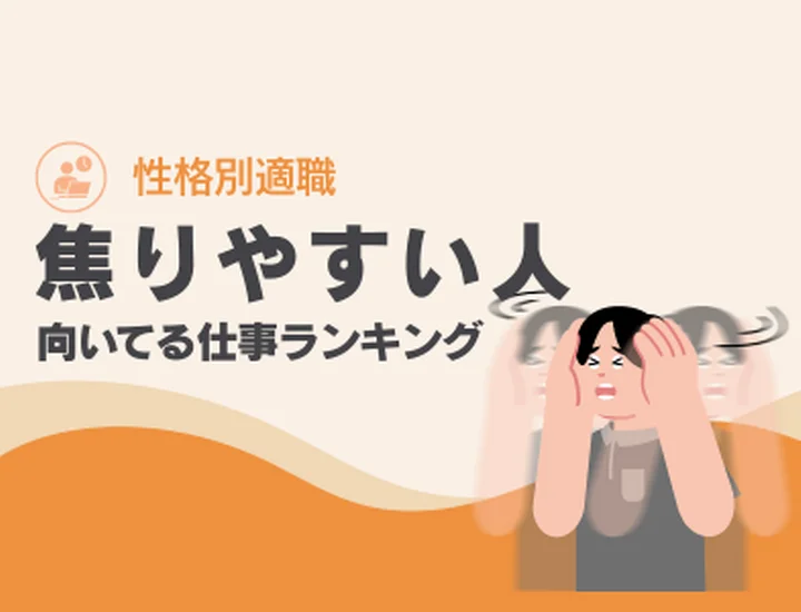焦りやすい人に向いてる仕事ランキング10選！スピードと危機感を「最高の成果」に変えるキャリア戦略