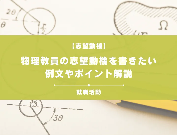 【例文5選】物理教員の志望動機を書きたい！例文や求める人物像も紹介