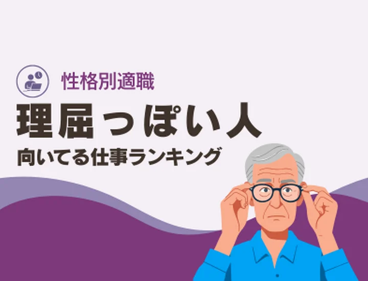 理屈っぽい人に向いてる仕事ランキング10選！論理的思考力を「最強の武器」に変えるキャリア戦略