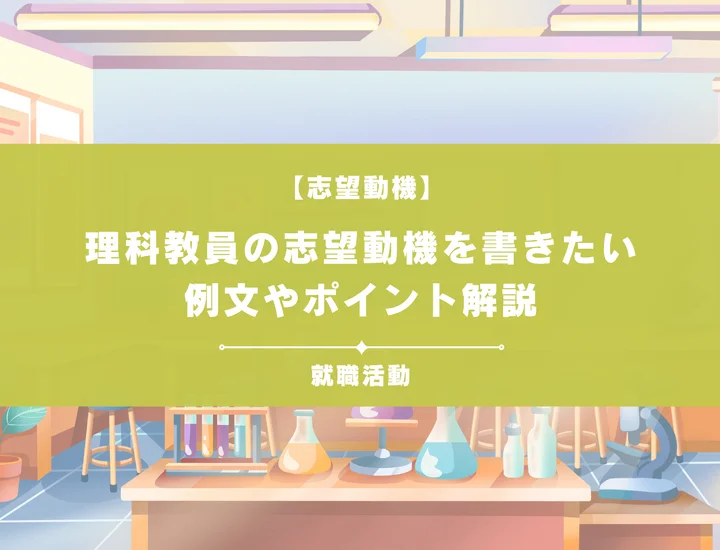 【例文5選】理科教員の志望動機を書きたい！例文や求める人物像も紹介