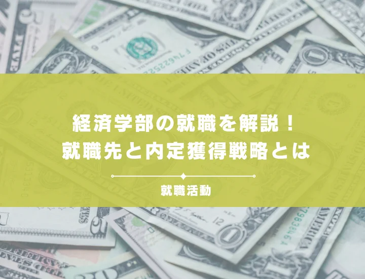 【経済学部の就職】金融・コンサル・ITまで！経済学の専門性を活かせる業界と理想のキャリアパス