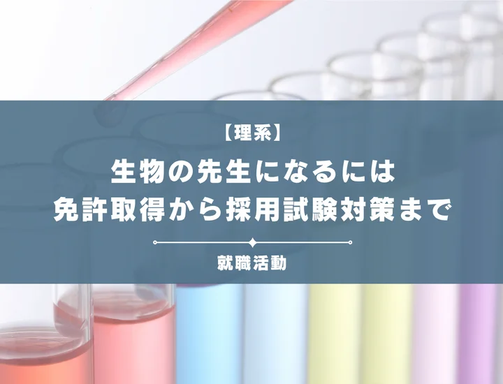 【生物の教職】免許取得から採用試験対策・仕事のやりがいまで徹底網羅