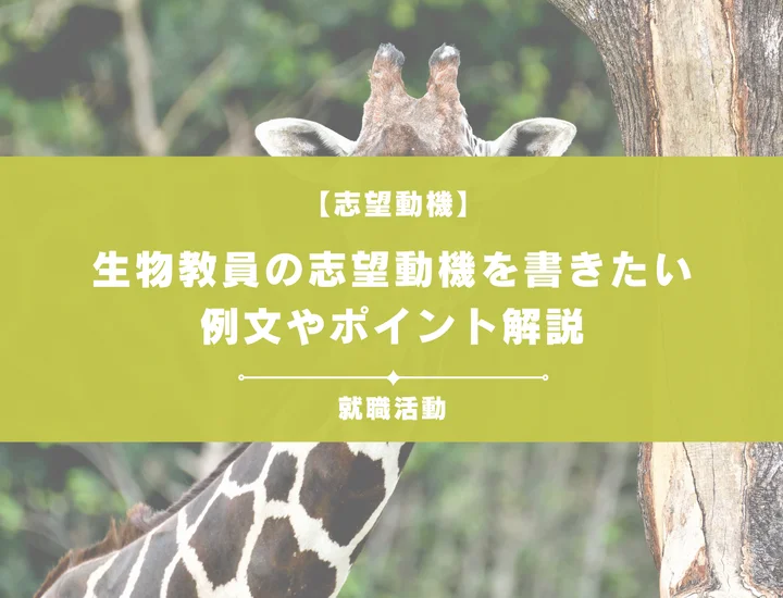 【例文5選】生物教員の志望動機を書きたい！例文や求める人物像も紹介