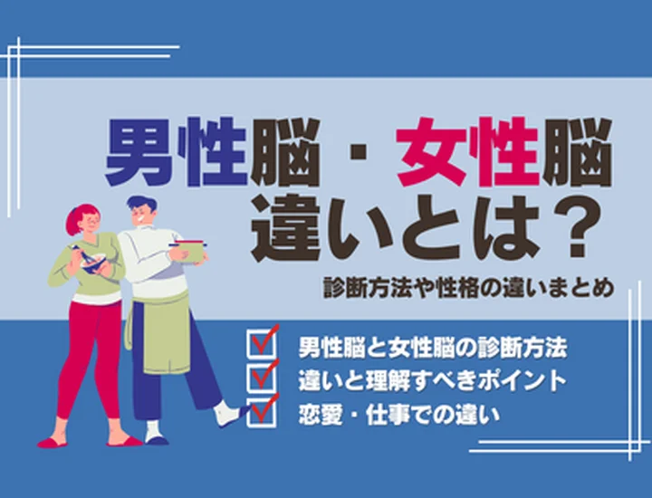 男性脳と女性脳の違いとは？診断でわかる特徴と恋愛・仕事への活かし方を徹底解説