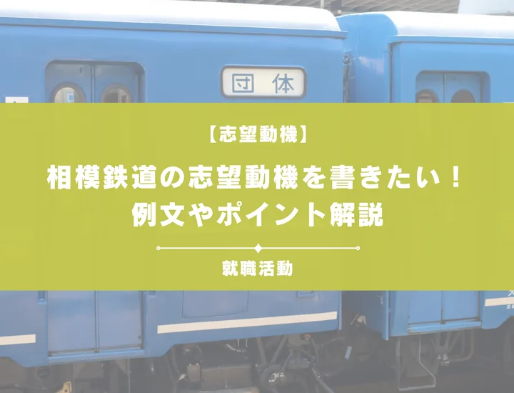 【例文5選】相模鉄道の志望動機を書きたい！例文や求める人物像も紹介
