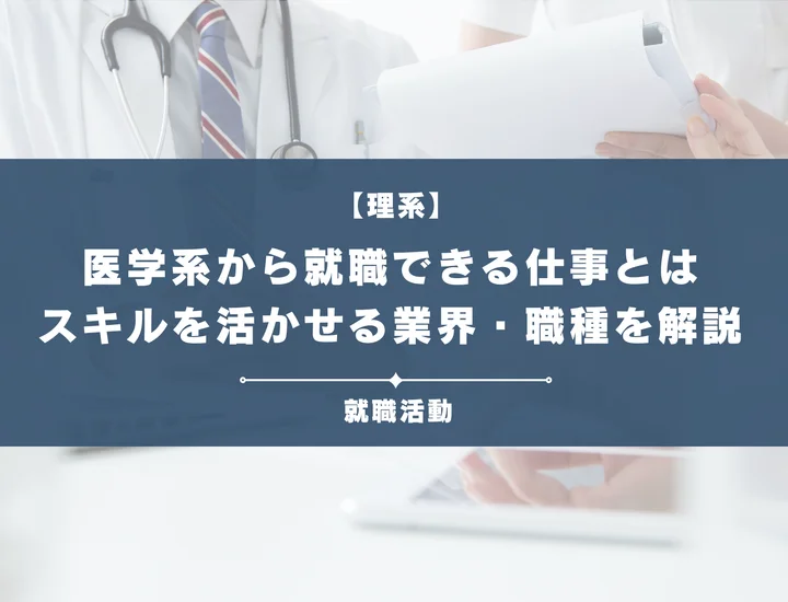 【医学系の就職】就職先は病院だけじゃない？専門性を活かせる業界・職種を徹底解説