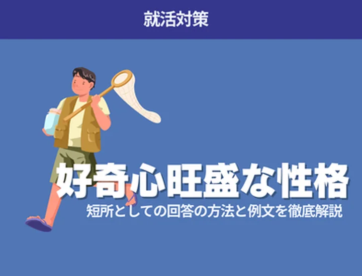 短所「好奇心旺盛」は就活でどう伝える？面接官の印象が良くなる言い換え・例文つき完全ガイド