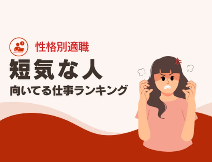 短気な人に向いてる仕事ランキング10選！スピードと熱量を「圧倒的成果」に変えるキャリア戦略