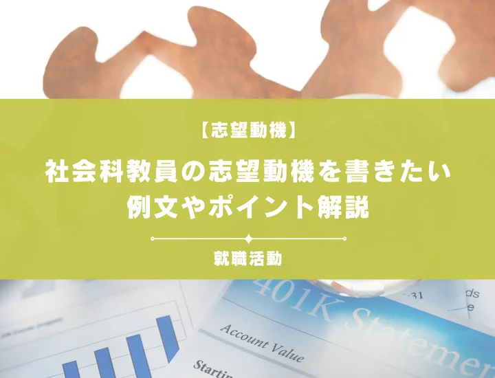 【例文5選】社会科教員の志望動機を書きたい！例文や求める人物像も紹介