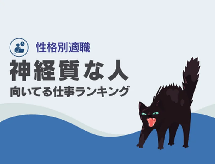 神経質な人に向いてる仕事ランキング10選！繊細さを「最強の武器」に変える適職選び