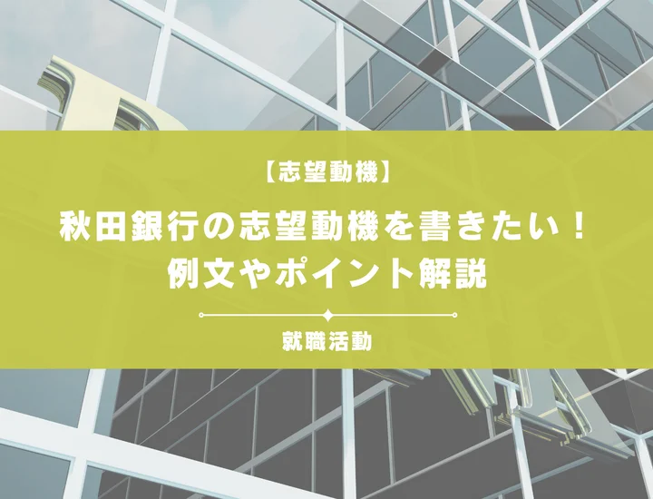 【例文5選】秋田銀行の志望動機を書きたい！例文や求める人物像も紹介