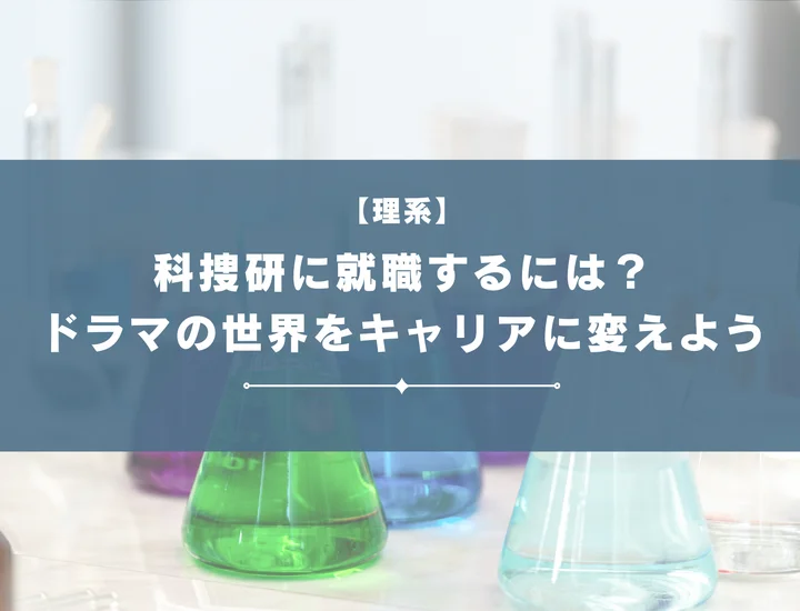 【科捜研に就職するには】ドラマ『科捜研の女』の世界をキャリアに変える！科捜研への就職を解説