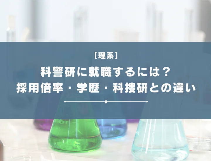【科警研に就職するには】理系エリートの最難関！採用倍率・学歴・科捜研との違いを徹底解説