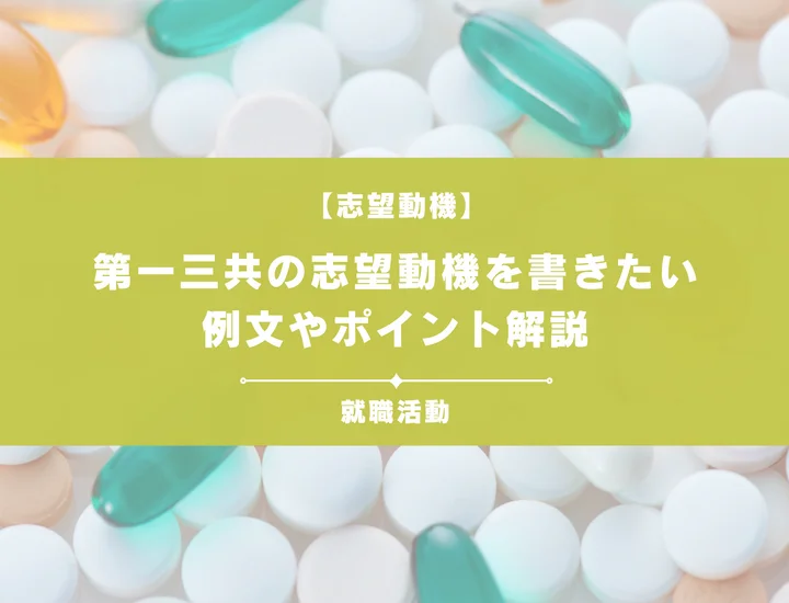 【例文5選】第一三共の志望動機を書きたい！例文や求める人物像も紹介
