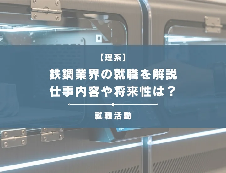 仕事内容や将来性や学んでおくべきこととは？鉄鋼業界の就職を徹底解説！
