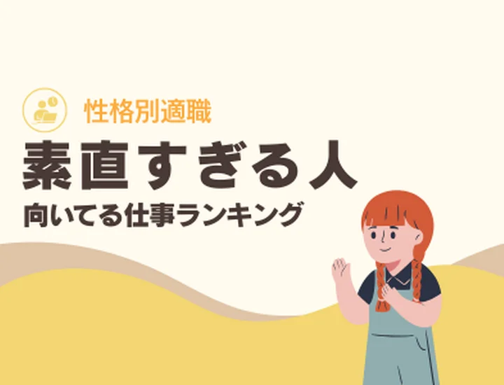 素直すぎる人に向いてる仕事ランキング10選！純粋な吸収力を「最高の信頼」に変えるキャリア戦略