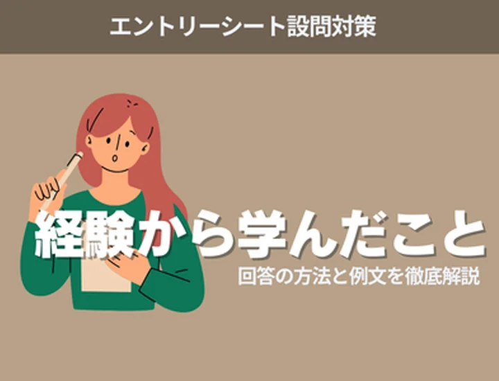 経験から学んだことの例文10選｜就活で評価される書き方と回答のコツ