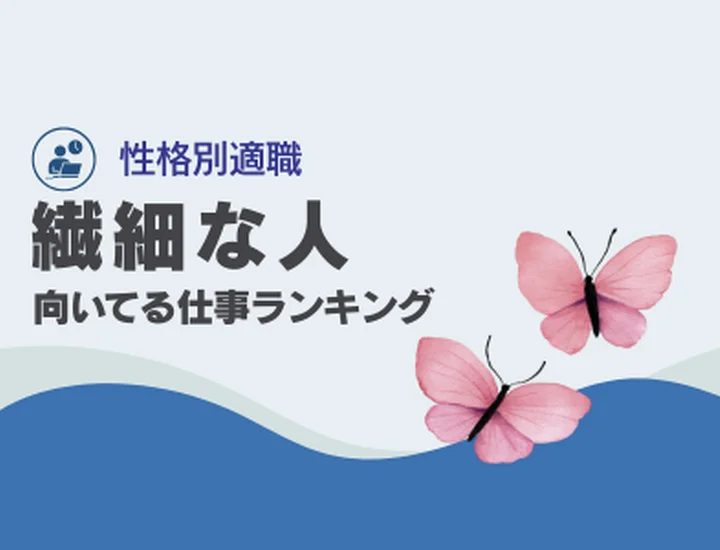 繊細な人に向いてる仕事ランキング10選！高い感受性を「最高の武器」に変えるキャリア戦略