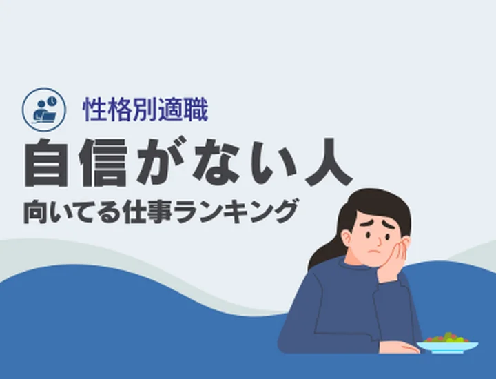 自信がない人に向いてる仕事ランキング10選！不安を「最強の武器」に変えるキャリア戦略