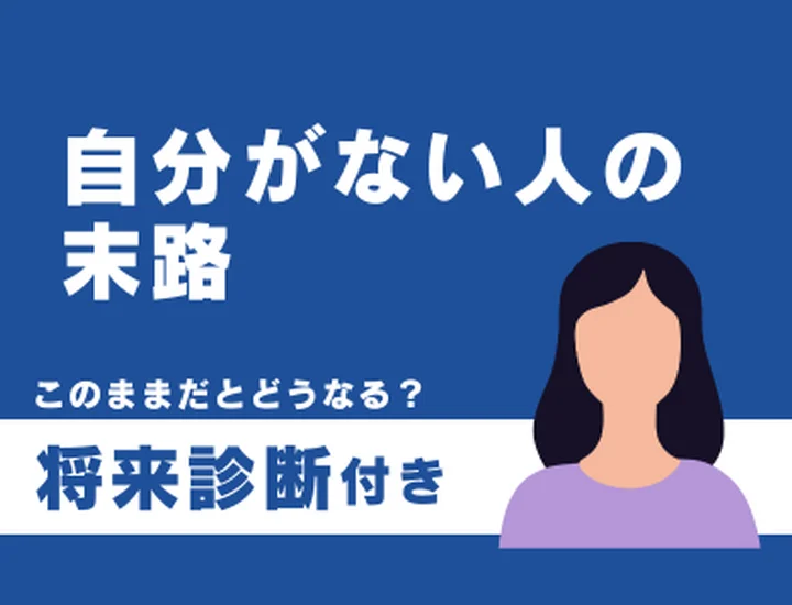 自分がない人の末路とは？気づいた今がチャンス！自分軸を取り戻して輝くステップ