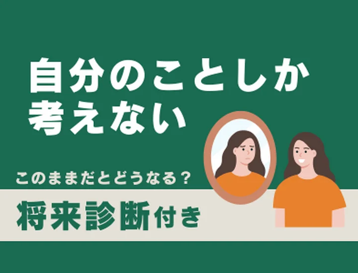 自分の事しか考えない人の末路とは？気づいた今が転換点！信頼される自分への改善ステップ