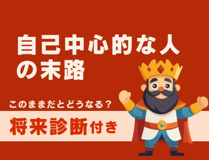自己中心的な人の末路とは？気づいた今がチャンス！愛される人への変化のステップ