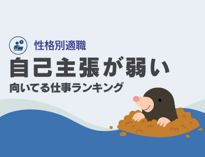 自己主張が弱い人に向いてる仕事ランキング10選！傾聴力と協調性を「最強の武器」に変えるキャリア戦略