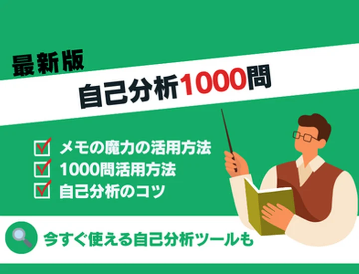 自己分析1000問のやり方とは？メモの魔力で就活の軸を見つける方法