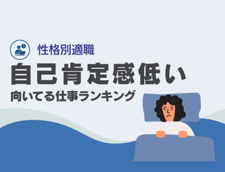 自己肯定感が低い人に向いてる仕事ランキング10選！成功の秘訣も徹底解説！