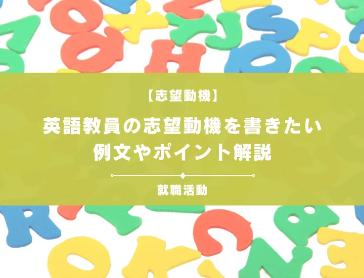 【例文5選】英語教員の志望動機を書きたい！例文や求める人物像も紹介