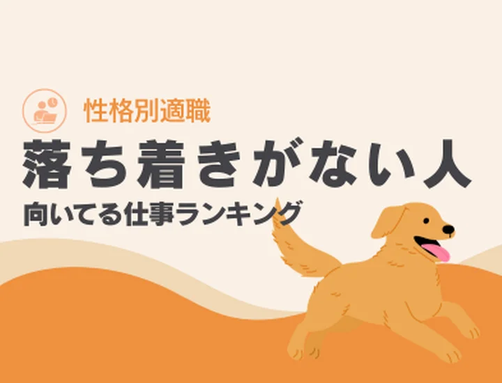 落ち着きがない人に向いてる仕事ランキング10選！あふれる「行動力」を最大の成果に変えるキャリア戦略
