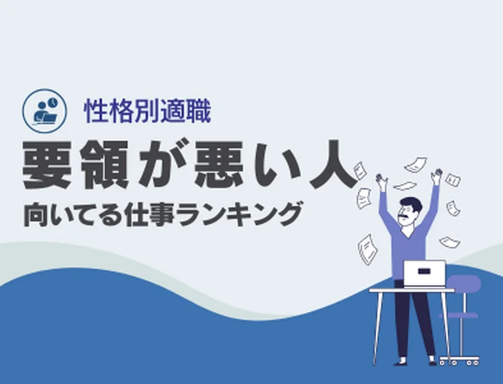 要領が悪いと感じる人に向いてる仕事ランキング10選！不器用さを「最強の武器」に変えるキャリア戦略