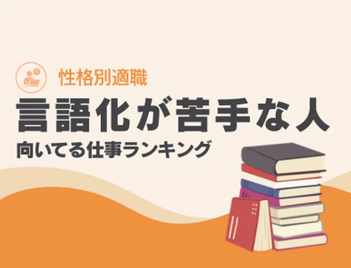 言語化が苦手な人に向いてる仕事ランキング10選！思考の深さを「最高の成果」に変えるキャリア戦略