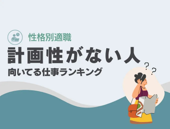 計画性がない人に向いてる仕事ランキング10選！圧倒的な「行動力と直感」を成果に変える適職選び