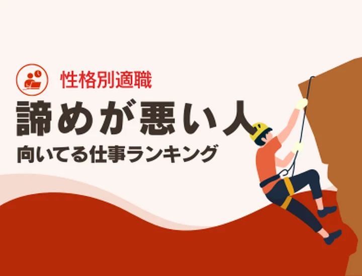 諦めが悪い人に向いてる仕事ランキング10選！執着心を「最強の武器」に変えるキャリア戦略