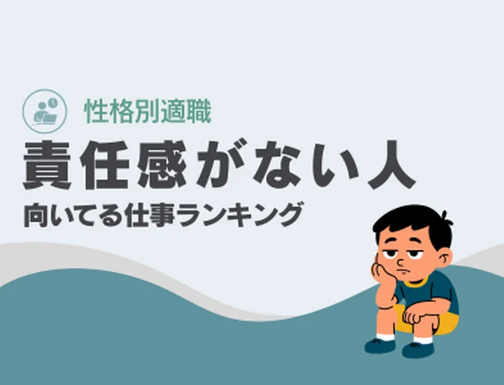 責任感がない人に向いてる仕事ランキング10選！過度な執着を手放す「軽やかさ」を成果に変えるキャリア戦略