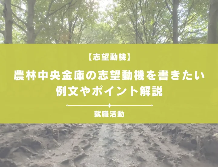 【例文5選】農林中央金庫の志望動機を書きたい！例文や求める人物像も紹介