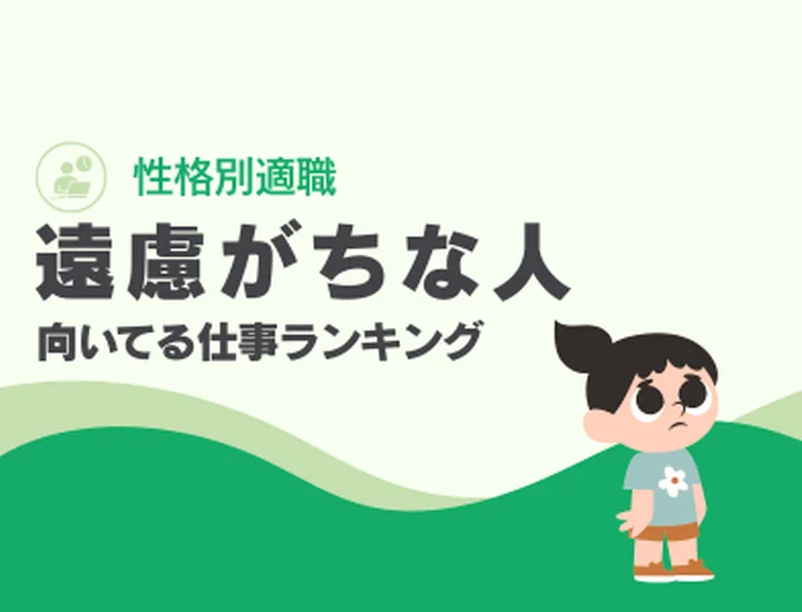 遠慮がちな人に向いてる仕事ランキング10選！控えめな配慮を「最高の信頼」に変えるキャリア戦略