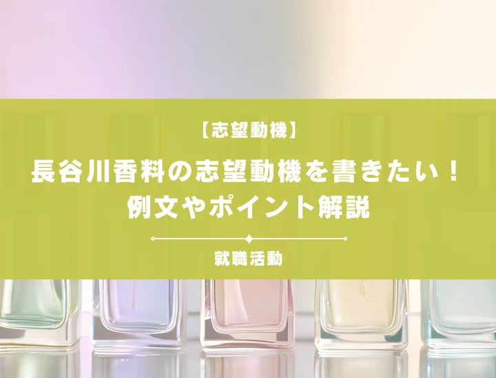 【例文5選】長谷川香料の志望動機を書きたい！例文や求める人物像も紹介
