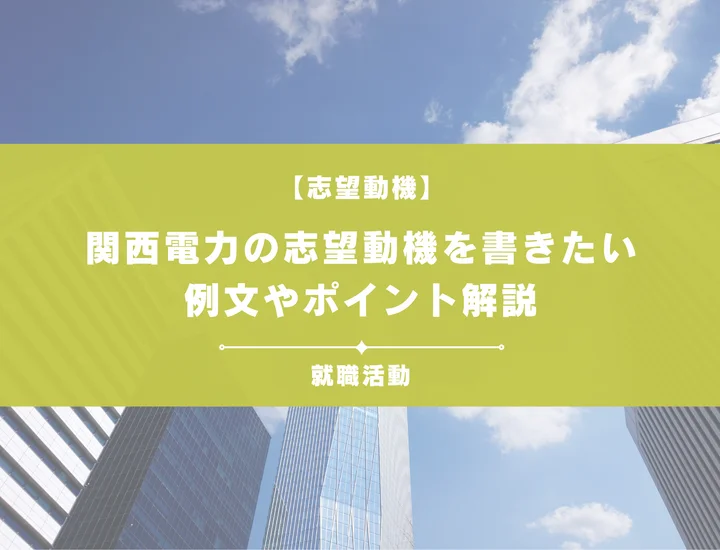 【例文5選】関西電力の志望動機を書きたい！例文や求める人物像も紹介