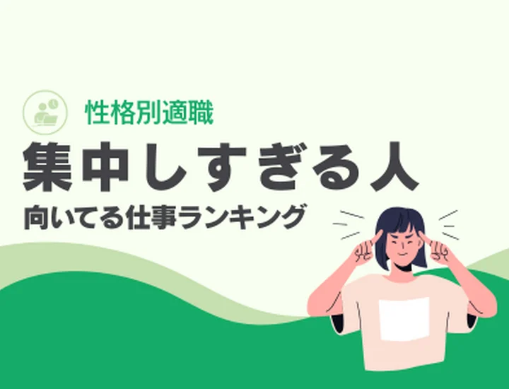 集中しすぎる人に向いてる仕事ランキング10選！圧倒的な「没頭力」を成果に変える適職選び
