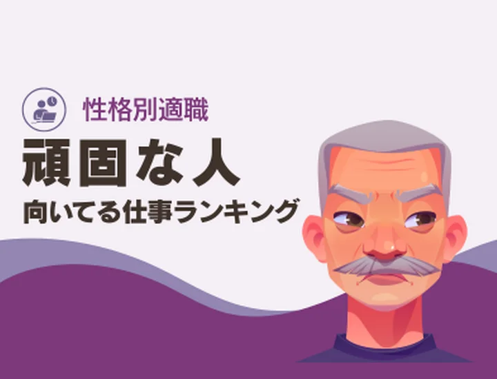 頑固な人に向いてる仕事ランキング10選！自分の「こだわり」を最強の武器にする方法