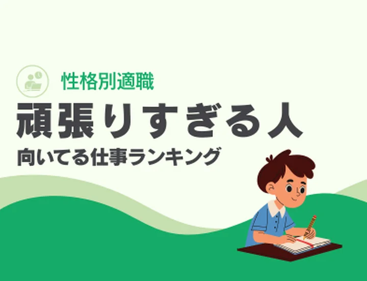 頑張りすぎる人に向いてる仕事ランキング10選！圧倒的な「コミット力」を最高の評価に変えるキャリア戦略