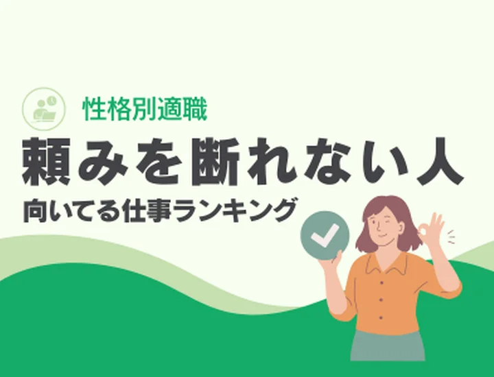 頼まれたら断れない人に向いてる仕事ランキング10選！優しさを「最高の評価」に変えるキャリア戦略