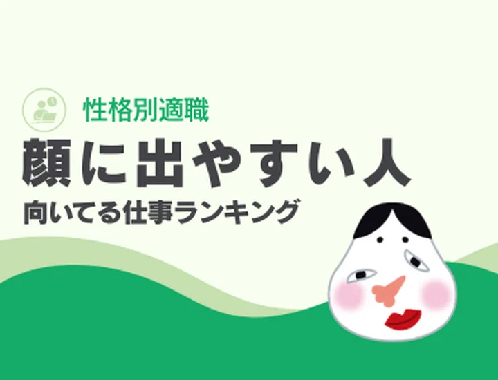 顔に出やすい人に向いてる仕事ランキング10選！隠し事ができない透明性を「最高の信頼」に変えるキャリア戦略