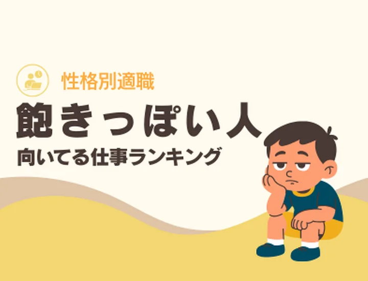 飽きっぽい人に向いてる仕事ランキング10選！好奇心を「圧倒的な成果」に変える適職選び