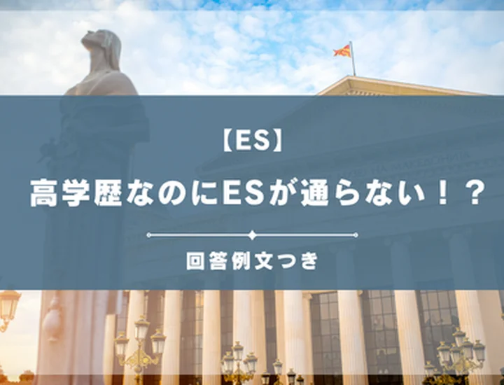高学歴なのにESが通らない理由とは？選考落ちを脱出する逆転の書き方