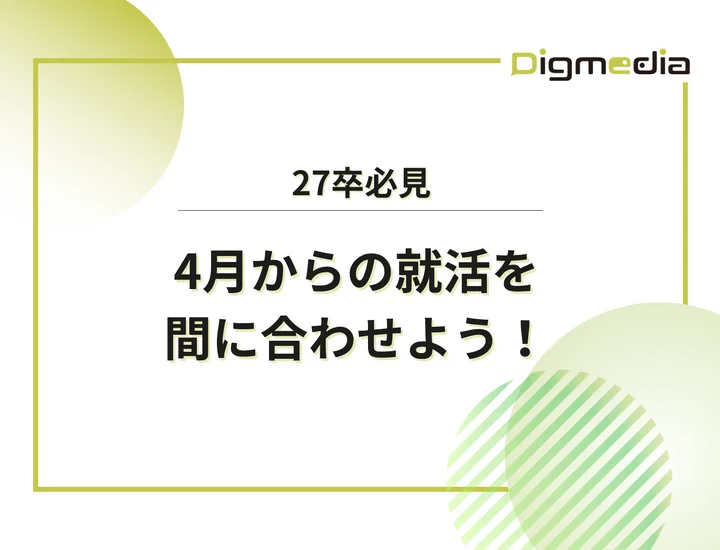 【27卒】4月からの就活で間に合わせよう！就活を手遅れにさせない方法を徹底解説！