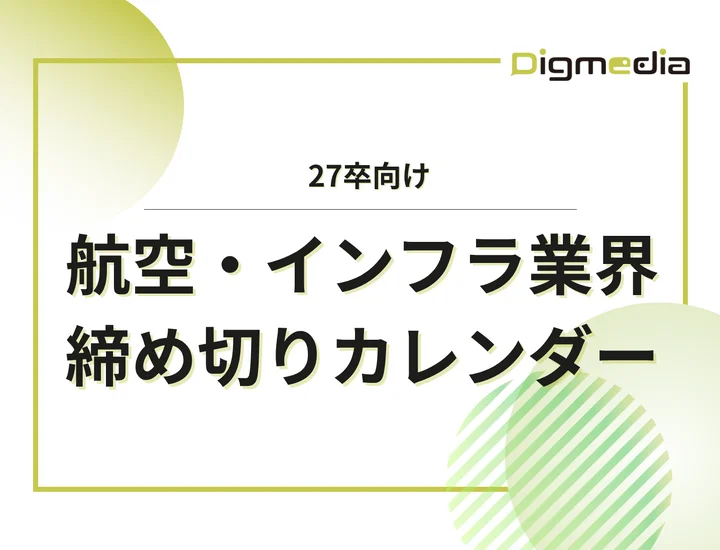 毎日更新【27卒】航空・インフラ業界の本選考締切カレンダー！大手・人気企業の締切一覧で最新情報を確認しよう！