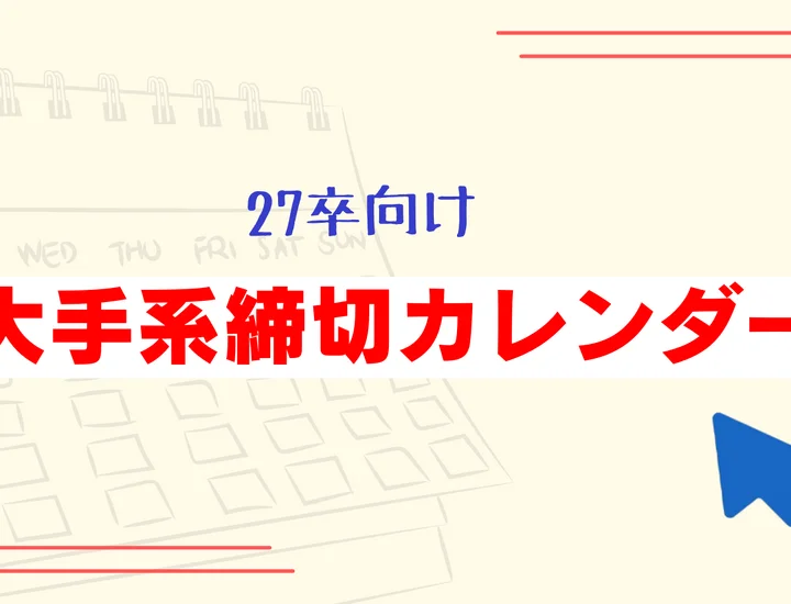 毎日更新【27卒】大手企業の本選考・早期選考 締切カレンダー｜大手企業のES締切一覧